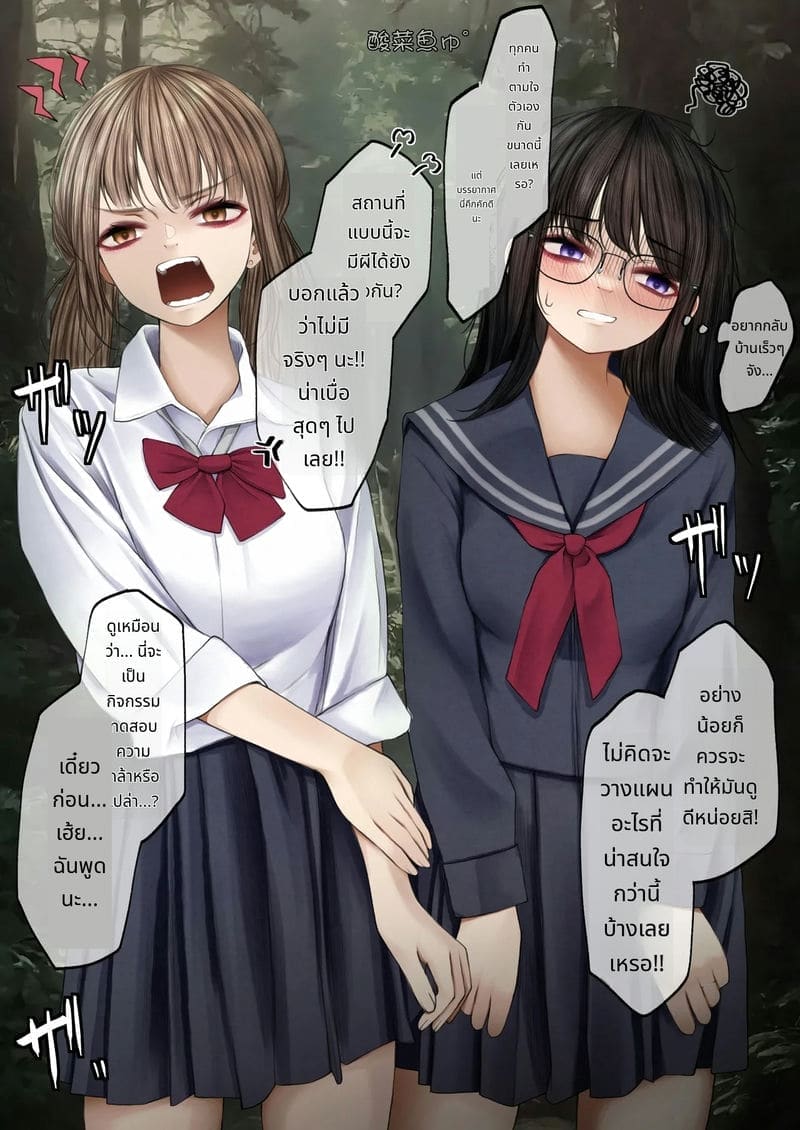 สาวแว่นกับการทดสอบความกล้า